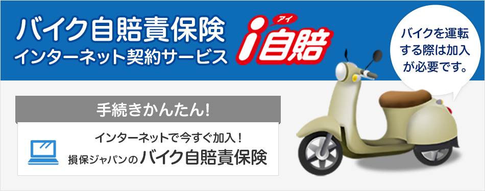 バイク自賠責保険インターネット契約サービス i自賠 バイクを運転する際は加入が必要です。 手続きかんたん!インターネットで今すぐ加入!損保ジャパンのバイク自賠責保険