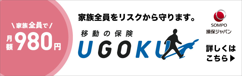 家族全員で月額980円 家族全員をリスクから守ります。移動の保険UGOKU 損保ジャパン 詳しくはこちら