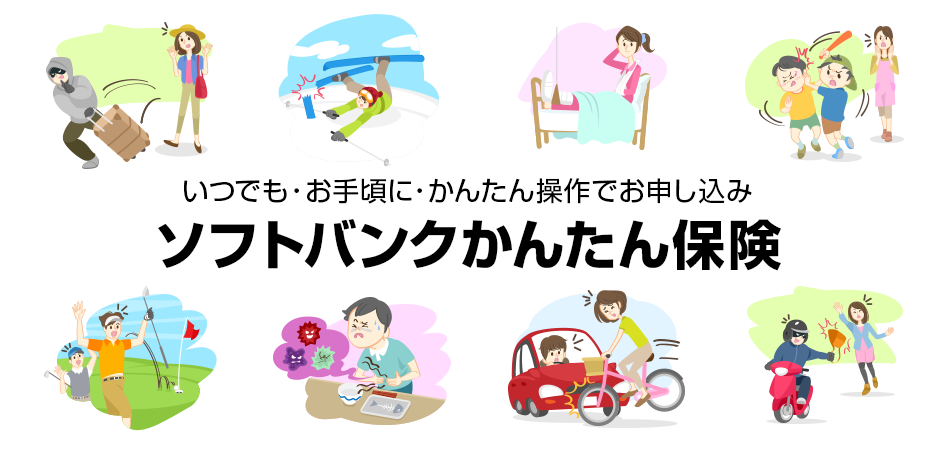 いつでも・お手頃に・かんたん操作でお申し込み ソフトバンクかんたん保険