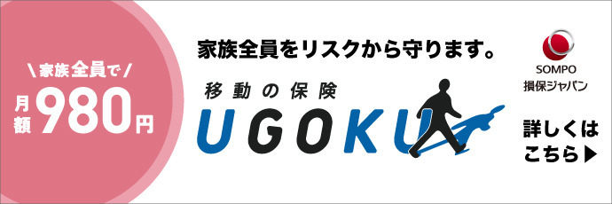 家族全員で月額980円 家族全員をリスクから守ります。移動の保険UGOKU 損保ジャパン 詳しくはこちら
