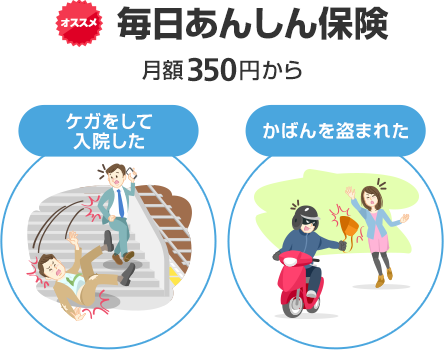 オススメ 毎日あんしん保険 月額350円から ケガをして入院した かばんを盗まれた