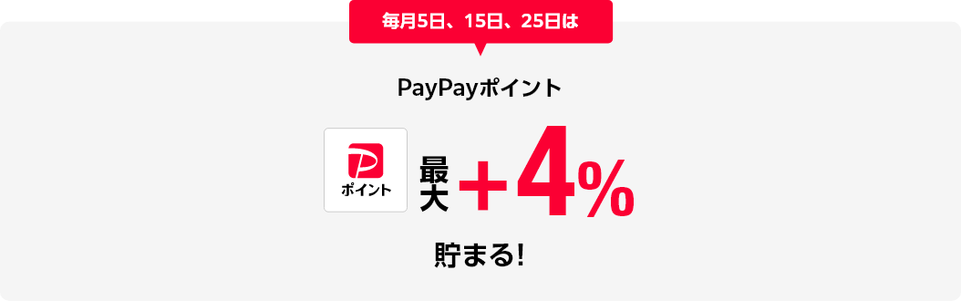 毎月5日、15日、25日は最大+4% PayPayポイント貯まる!