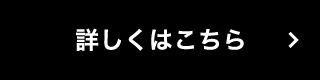詳しくはこちら