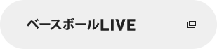 ベースボールLIVE