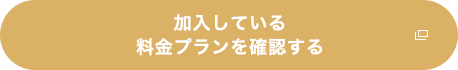 加入しているプランを確認する