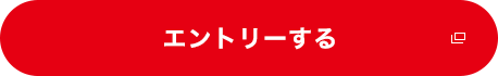 エントリーする