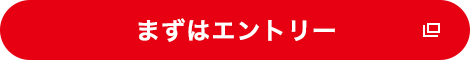 まずはエントリー