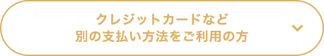 クレジットカードなど別の支払い方法をご利用の方