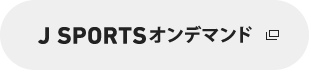 J SPORTSオンデマンド
