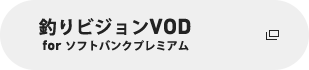 釣りビジョンVOD