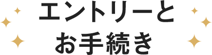 エントリーとお手続き