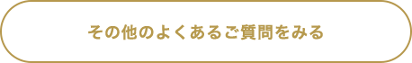 その他のよくあるご質問をみる