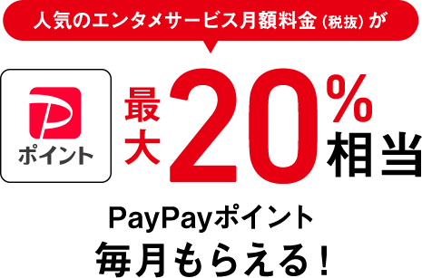 PayPayポイント 人気のエンタメサービス月額料金（税抜き）が最大20%相当 PayPayポイント毎月もらえる！