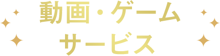 動画・ゲーム サービス