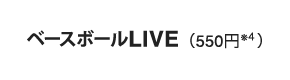 ベースボールLIVE（550円※4）