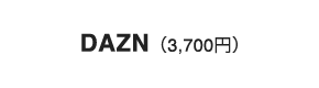 DAZN（3,700円）