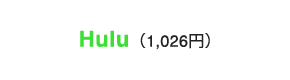 Hulu（1,026円）