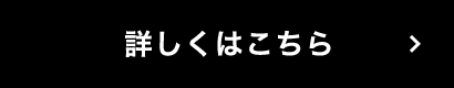 詳しくはこちら