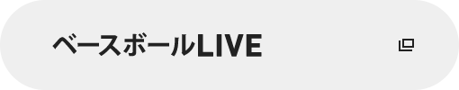ベースボールLIVE
