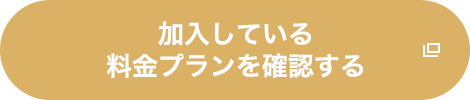 加入しているプランを確認する