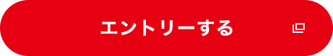 エントリーする