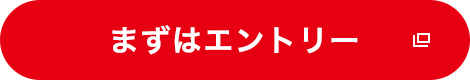 まずはエントリー
