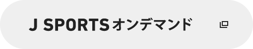 J SPORTSオンデマンド