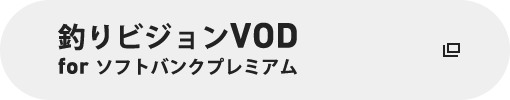 釣りビジョンVOD