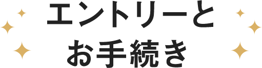 エントリーとお手続き