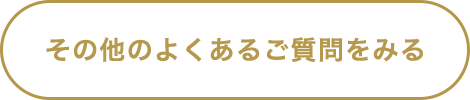 その他のよくあるご質問をみる