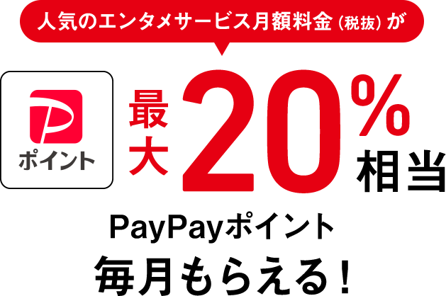 PayPayポイント 人気のエンタメサービス月額料金（税抜き）が最大20%相当 PayPayポイント毎月もらえる！