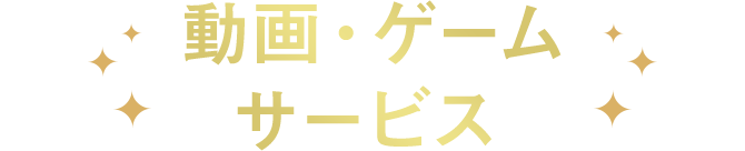 動画・ゲーム サービス