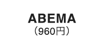 Abema（960円）
