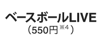 ベースボールLIVE（550円※4）