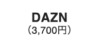DAZN（3,700円）