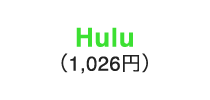 Hulu（1,026円）
