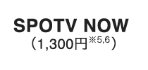 SPOTV NOW（1,300円※5,6）