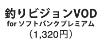 釣りビジョンVOD（1,320円）