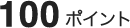 100ポイント