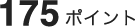 175ポイント