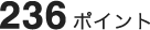 236ポイント