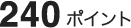 240ポイント