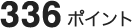 336ポイント