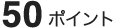 50ポイント