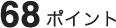68ポイント