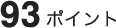 93ポイント