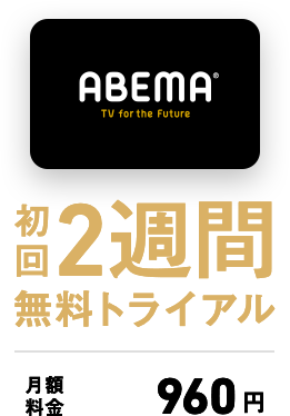ABEMA初回2週間無料トライアル 月額料金960円 付与率20％