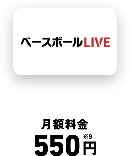ベースボールLIVE 月額料金 550円※9 付与率20%