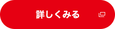 詳しくみる