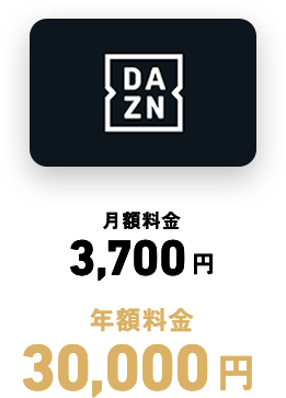 DAZN 月額料金 3,700円 年額料金 30,000円 付与率10％